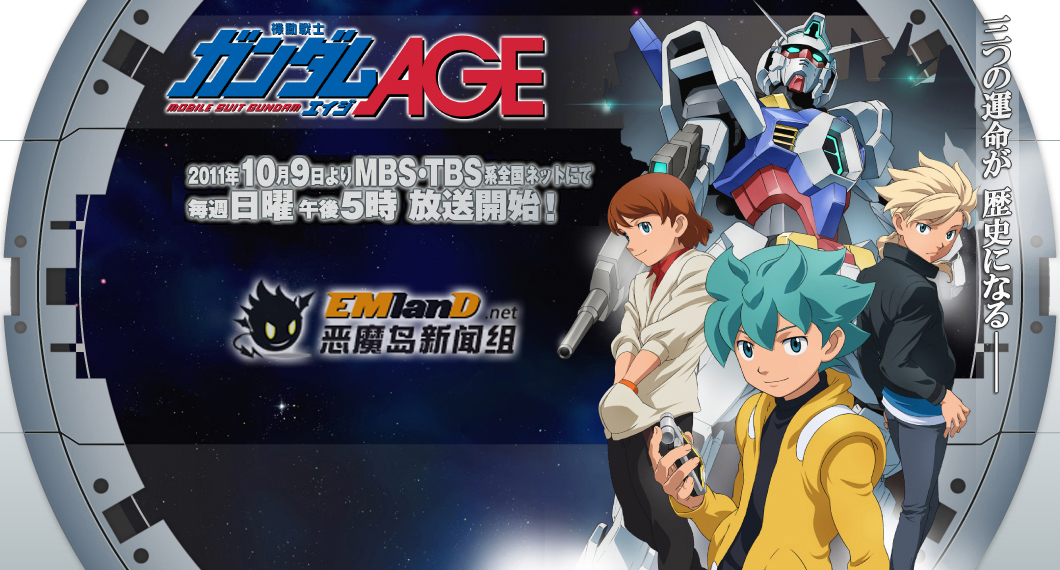 高达age播放日期公开~10月9号开始~_机动战士高达age_missevan_动漫